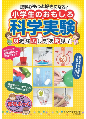 小学生のおもしろ科学実験身近なふしぎを発見 理科がもっと好きになる の通販 キッズ科学ラボ 紙の本 Honto本の通販ストア