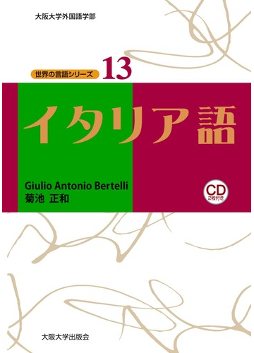 イタリア語の通販 ｇｉｕｌｉｏ ａｎｔｏｎｉｏ ｂｅｒｔｅｌｌｉ 菊池 正和 紙の本 Honto本の通販ストア