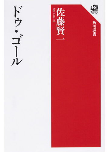 ドゥ ゴールの通販 佐藤賢一 角川選書 紙の本 Honto本の通販ストア