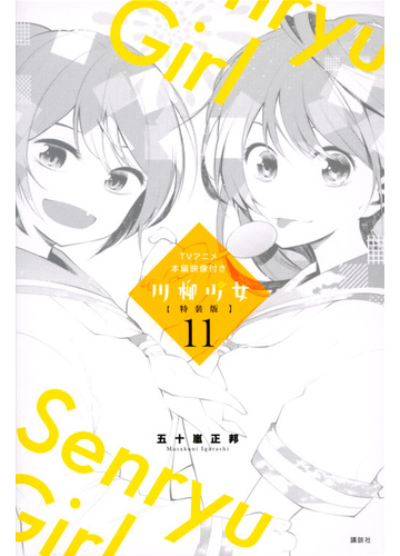 Tvアニメ本編映像付き 川柳少女 11 特装版 講談社キャラクターズライツ の通販 五十嵐正邦 コミック Honto本の通販ストア Tvアニメ本編映像付き 川柳少女 11 特装版 講談社キャラクターズライツ の通販 五十嵐正邦 コミック Honto本の通販ストア