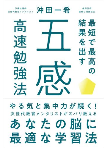 最短で最高の結果を出す五感高速勉強法の通販 沖田 一希 紙の本 Honto本の通販ストア