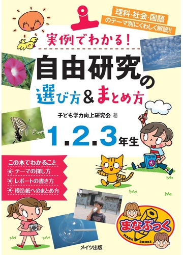 実例でわかる 自由研究の選び方 まとめ方 理科 社会 国語のテーマ別にくわしく解説 １ ２ ３年生の通販 子ども学力向上研究会 紙の本 Honto本の通販ストア