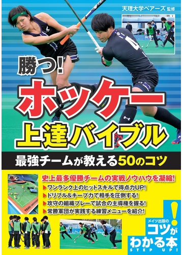 勝つ ホッケー上達バイブル 最強チームが教える５０のコツの通販 天理大学ベアーズ 紙の本 Honto本の通販ストア