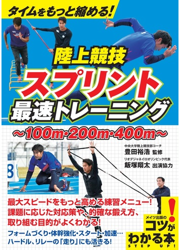 タイムをもっと縮める 陸上競技スプリント最速トレーニング １００ｍ ２００ｍ ４００ｍの通販 豊田裕浩 紙の本 Honto本の通販ストア