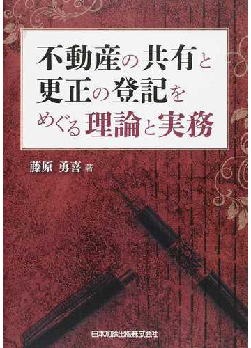 不動産の共有と更正の登記をめぐる理論と実務の通販 藤原 勇喜 紙の本 Honto本の通販ストア