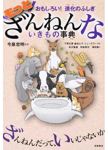 おもしろい 進化のふしぎ もっとざんねんないきもの事典の通販 今泉 忠明 下間 文恵 紙の本 Honto本の通販ストア