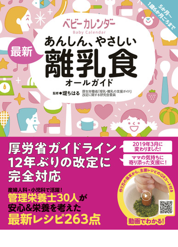 あんしん やさしい最新離乳食オールガイド ５か月 １歳６か月ごろまでの通販 株式会社ベビーカレンダー 堤ちはる 紙の本 Honto本の通販ストア