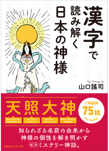 漢字で読み解く日本の神様の通販 山口謠司 紙の本 Honto本の通販ストア