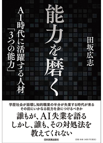 能力を磨く ａｉ時代に活躍する人材 ３つの能力 の通販 田坂 広志 紙の本 Honto本の通販ストア