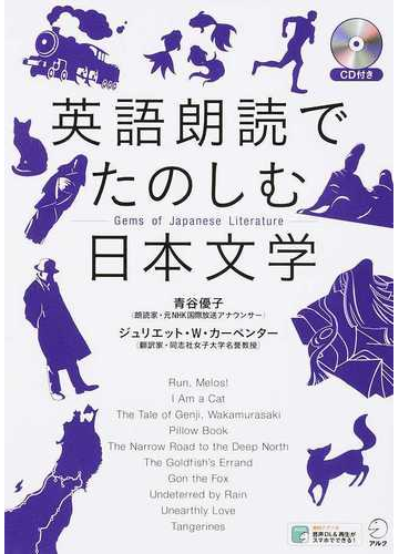 英語朗読でたのしむ日本文学の通販 青谷優子 ジュリエット W カーペンター 紙の本 Honto本の通販ストア
