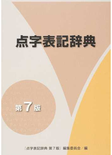 点字表記辞典第７版