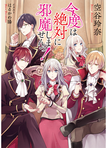 今度は絶対に邪魔しませんっ １の通販 空谷 玲奈 はるかわ 陽 紙の本 Honto本の通販ストア