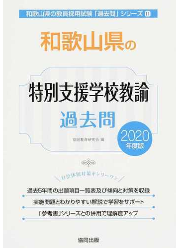 和歌山県の特別支援学校教諭過去問 ２０２０年度版