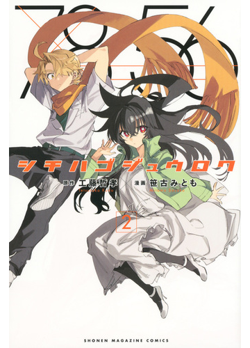 シチハゴジュウロク ２ 週刊少年マガジン の通販 笹古みとも 工藤哲孝 コミック Honto本の通販ストア