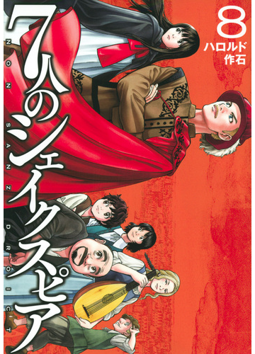 ７人のシェイクスピアｎｏｎ ｓａｎｚ ｄｒｏｉｃｔ ８ ヤングマガジン の通販 ハロルド作石 ヤンマガkc コミック Honto本の通販ストア