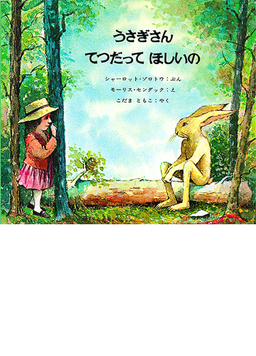 うさぎさんてつだってほしいのの通販 シャーロット ゾロトウ モーリス センダック 紙の本 Honto本の通販ストア うさぎさんてつだってほしいのの通販 シャーロット ゾロトウ モーリス センダック 紙の本 Honto本の通販ストア