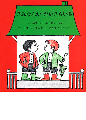 きみなんかだいきらいさの通販 ジャニス メイ ユードリー モーリス センダック 紙の本 Honto本の通販ストア