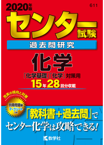 センター試験過去問研究 化学の通販 教学社編集部 紙の本 Honto本の通販ストア
