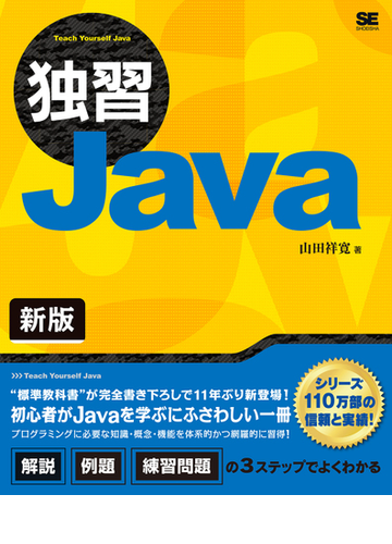 独習ｊａｖａ 新版の通販 山田祥寛 紙の本 Honto本の通販ストア