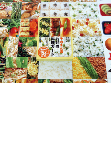 そのまんまお弁当料理カード 組み合わせ自由自在 実物大の料理カード１３４枚 第３版の通販 針谷 順子 足立 己幸 紙の本 Honto本の通販ストア