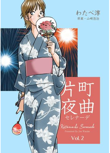 片町夜曲 2 漫画 の電子書籍 無料 試し読みも Honto電子書籍ストア