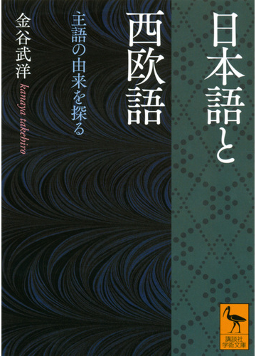 日本語と西欧語 主語の由来を探るの通販 金谷武洋 講談社学術文庫 紙の本 Honto本の通販ストア