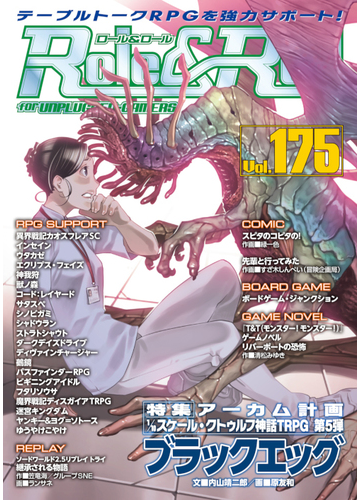 ロール ロール ｆｏｒ ｕｎｐｌｕｇｇｅｄ ｇａｍｅｒｓ ｖｏｌ １７５ 特集１ １０スケール クトゥルフ神話ｔｒｐｇ第５弾ブラックエッグの通販 アークライト 紙の本 Honto本の通販ストア