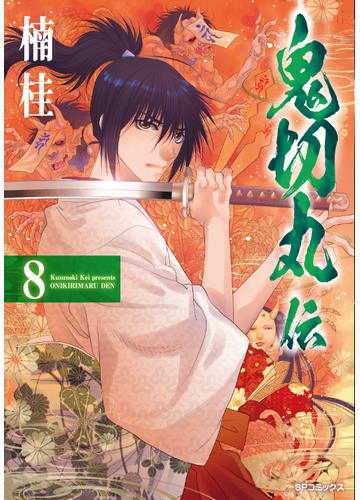 鬼切丸伝 ８ ｓｐコミックス の通販 楠桂 Spコミックス コミック Honto本の通販ストア
