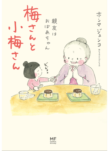 梅さんと小梅さん 親友はおばあちゃん ｍｆ ｃｏｍｉｃ ｅｓｓａｙ の通販 ホンマ ジュンコ コミック Honto本の通販ストア