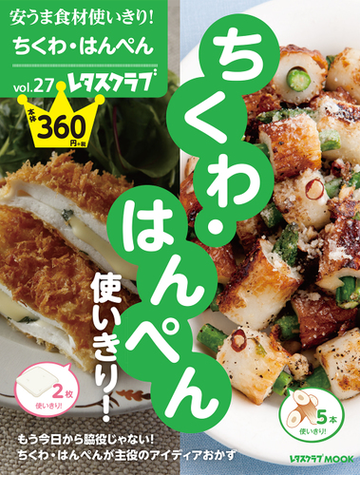 ちくわ はんぺん使いきり の通販 レタスクラブmook 紙の本 Honto本の通販ストア