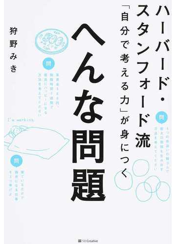 ハーバード スタンフォード流 自分で考える力 が身につくへんな問題の通販 狩野 みき 紙の本 Honto本の通販ストア
