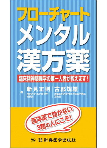 フローチャートメンタル漢方薬 臨床精神薬理学の第一人者が教えます の通販 新見 正則 古郡 規雄 紙の本 Honto本の通販ストア