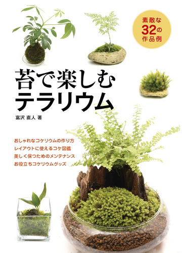 苔で楽しむテラリウム 素敵な３２の作品例の通販 富沢 直人 紙の本 Honto本の通販ストア