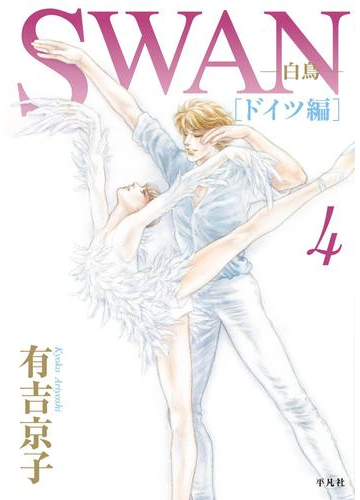 Swan 白鳥 ドイツ編 4 漫画 の電子書籍 無料 試し読みも Honto電子書籍ストア