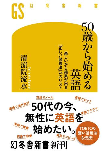 ５０歳から始める英語 楽しいから結果が出る 正しい勉強法 74のリストの電子書籍 Honto電子書籍ストア