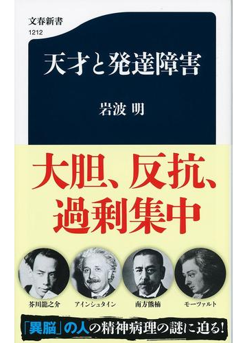 天才と発達障害の通販 岩波明 文春新書 紙の本 Honto本の通販ストア