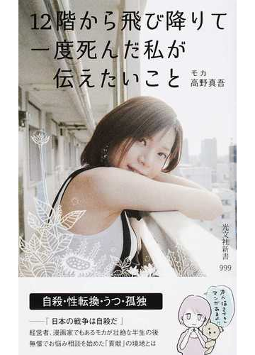 １２階から飛び降りて一度死んだ私が伝えたいことの通販 モカ 高野真吾 光文社新書 紙の本 Honto本の通販ストア