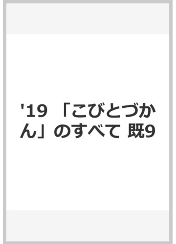 爆熱 こびとづかん のすべて 19 9巻セット 工場直送 Aidamedicalcenter Com