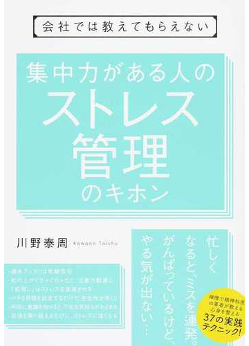 会社では教えてもらえない集中力がある人のストレス管理のキホンの通販 川野泰周 紙の本 Honto本の通販ストア