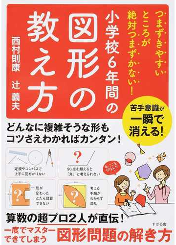 小学校６年間の図形の教え方 つまずきやすいところが絶対つまずかない の通販 西村則康 辻義夫 紙の本 Honto本の通販ストア