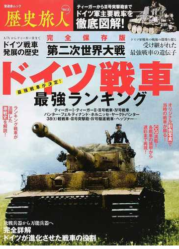 第二次世界大戦ドイツ戦車最強ランキング 完全保存版の通販 晋遊舎ムック 紙の本 Honto本の通販ストア