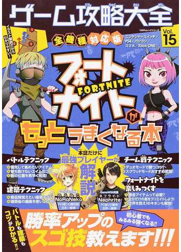 ゲーム攻略大全 ｖｏｌ １５ フォートナイトがもっとうまくなる本の通販 100 ムックシリーズ 紙の本 Honto本の通販ストア