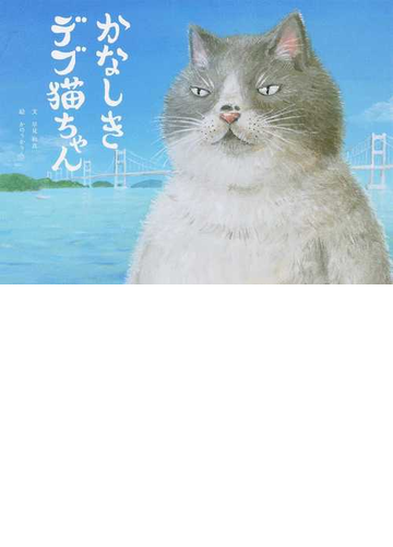 かなしきデブ猫ちゃんの通販 早見 和真 かのう かりん 紙の本 Honto本の通販ストア かなしきデブ猫ちゃんの通販 早見 和真 かのう かりん 紙の本 Honto本の通販ストア
