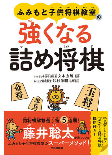 ふみもと子供将棋教室の強くなる詰め将棋の通販 文本 力雄 砂村 洋輔 紙の本 Honto本の通販ストア