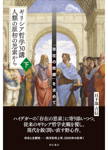 ギリシア哲学３０講人類の原初の思索から 存在の故郷 を求めて 下の通販 日下部 吉信 紙の本 Honto本の通販ストア