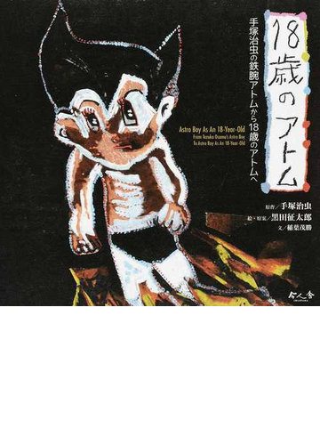 １８歳のアトム 手塚治虫の鉄腕アトムから１８歳のアトムへの通販 手塚 治虫 黒田 征太郎 紙の本 Honto本の通販ストア