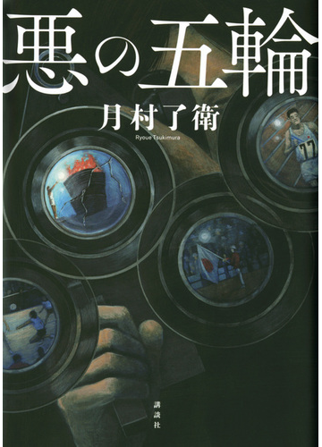 悪の五輪の通販 月村了衛 小説 Honto本の通販ストア