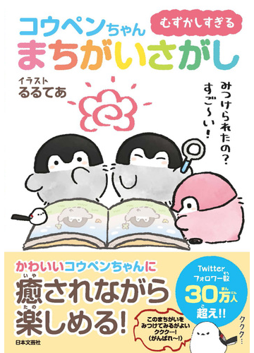 むずかしすぎるコウペンちゃんまちがいさがしの通販 るるてあ コウペンちゃんまちがいさがし制作委員会 紙の本 Honto本の通販ストア