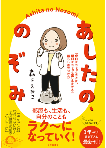 あしたの のぞみ 今日をちょっとラクに 明日をちょっと楽しみにする 暮らしの見つけ方の通販 森下 えみこ コミック Honto本の通販ストア