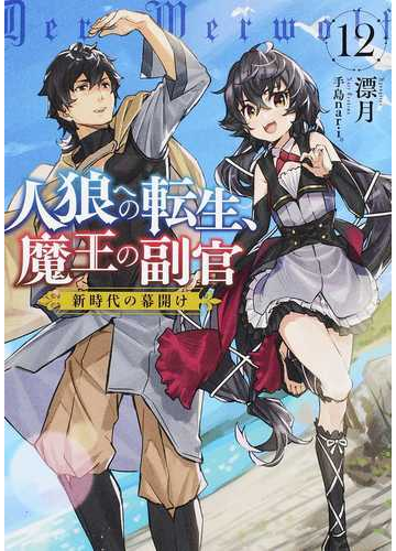 人狼への転生 魔王の副官 １２ 新時代の幕開けの通販 漂月 手島 ｎａｒｉ 紙の本 Honto本の通販ストア